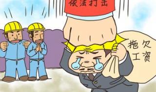 如何讨要拖欠的工资 如何讨要拖欠的工资