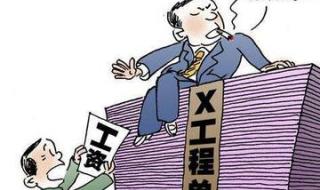 如何讨要拖欠的工资 如何讨要拖欠的工资