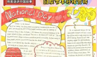 2020国庆节手抄报内容 2020国庆节手抄报内容